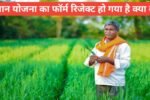 kisan yojana form reject ho gaya kya kare