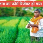 kisan yojana form reject ho gaya kya kare