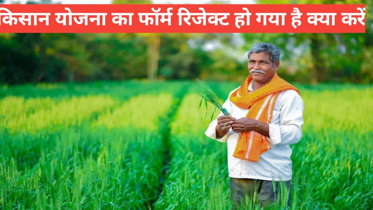 kisan yojana form reject ho gaya kya kare