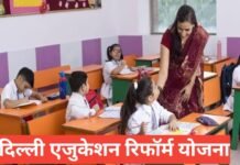 Delhi Education Reform Yojana – शिक्षा सुधार योजना की पूरी जानकारी Delhi Education Reform Yojana