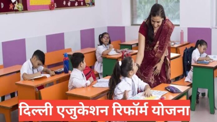 Delhi Education Reform Yojana Delhi Education Reform Yojana