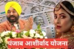 Punjab Ashirwad Yojana