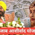 Punjab Ashirwad Yojana