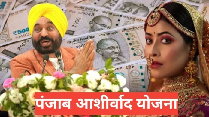 Punjab Ashirwad Yojana