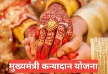 Mukhya Mantri Kanyadan Yojana Himachal Pradesh: पात्रता, लाभ और आवेदन प्रक्रिया Mukhya Mantri Kanyadan Yojana Himachal Pradesh