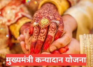 Mukhya Mantri Kanyadan Yojana Himachal Pradesh: पात्रता, लाभ और आवेदन प्रक्रिया Mukhya Mantri Kanyadan Yojana Himachal Pradesh