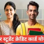 Bihar Student Credit Card Yojana