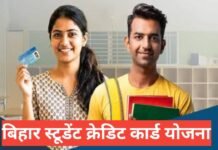 Bihar Student Credit Card Yojana 2026 – ₹4 लाख तक लोन, आवेदन और पूरी जानकारी Bihar Student Credit Card Yojana