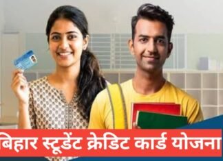 Bihar Student Credit Card Yojana 2026 – ₹4 लाख तक लोन, आवेदन और पूरी जानकारी Bihar Student Credit Card Yojana