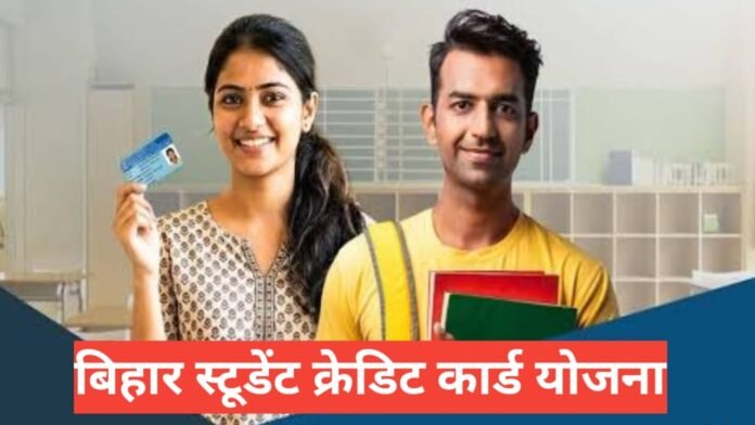 Bihar Student Credit Card Yojana