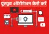YouTube automation kya hai aur kaise kare YouTube automation kya hai aur kaise kare