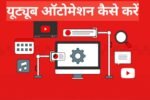 YouTube automation kya hai aur kaise kare