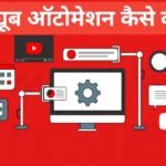 YouTube automation kya hai aur kaise kare