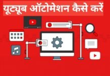 YouTube automation kya hai aur kaise kare YouTube automation kya hai aur kaise kare