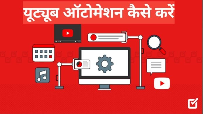 YouTube automation kya hai aur kaise kare