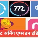 2026 ke best earning apps india me – मोबाइल से पैसे कमाने वाले 10 बेस्ट ऐप