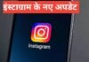 Instagram ke Naye Update 2026 – Instagram me aaye 10 naye features