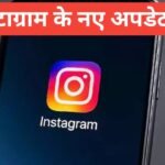 Instagram ke Naye Update 2026 – Instagram me aaye 10 naye features